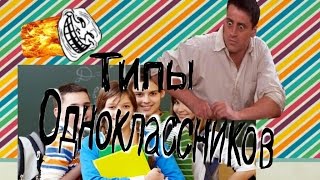 Типы Одноклассников