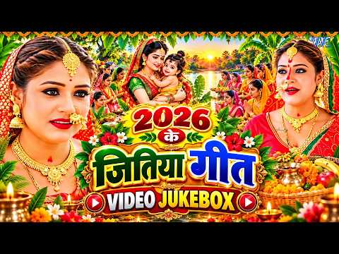 पारंपरिक जितिया गीत 2026 | Jitiya Ke Geet 2026 | Jitiya Ke Gana | Paramparik Jitiya Song