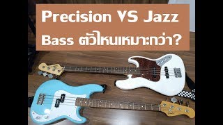 Precision vs Jazz Bass : เบสตัวแรกของมือกีต้าร์?