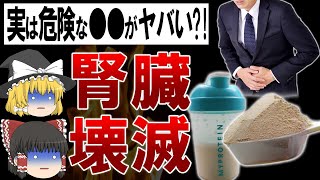 【40代50代】プロテインで腎臓破壊?!知らないとヤバいプロテインの危険性【ゆっくり解説】