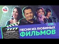 🅰️ Песни из любимых фильмов. LIVE-версии из студии Авторадио