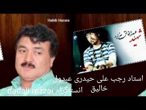 استاد رجب علی حیدری عبدول خالیق هزاره     