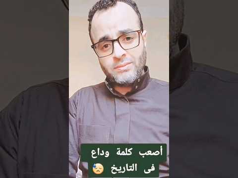 أصعب كلمة وداع فى التاريخ