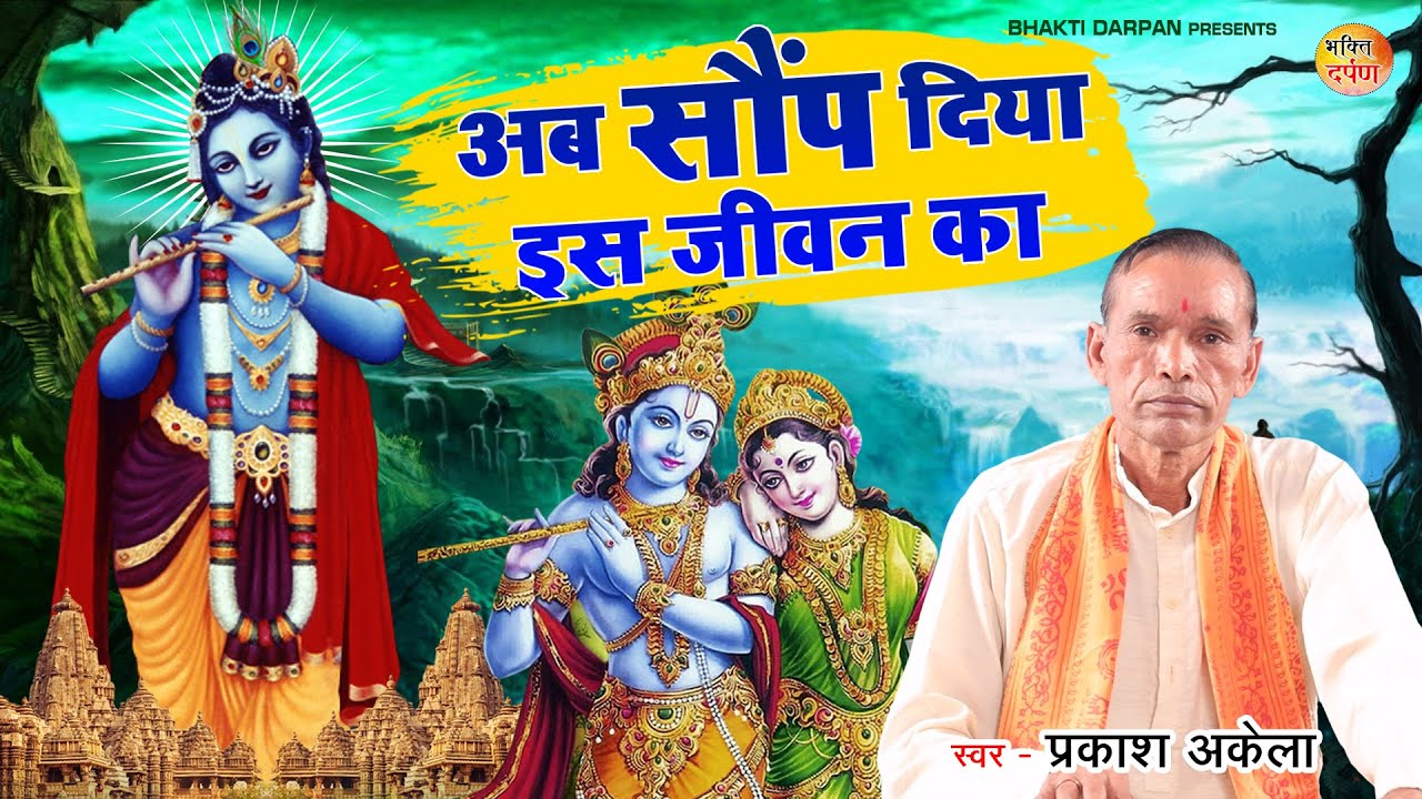 प्रकाश अकेला की आवाज में सबसे सुपरहिट भजन | अब सौंप दिया इस जीवन का | New Dehati Bhajan 2022