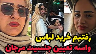 خرید لباس برای جشن تعیین جنسیت بچه مرجان و اشکان😍❤️