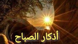 أذكار الصباح (المأثورات) بصوت رائع وجميل