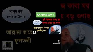 Fultoli Saheb Qibla (Ra) ফুলতলী ছাহেব কিবলাহ (রাহ:)- মানুষ বড় হওয়ার উপায়- ৯ই যিলহজ্জ Shorts Part 3