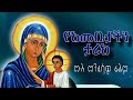 የእመቤታችን ቅድስት ድንግል ማርያም ታሪክ ሙሉ መንፈሳዊ ፊልም 