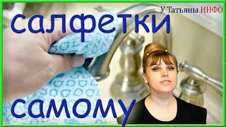 ГОТОВИМ чистящие САЛФЕТКИ многоразового использования... Поддерживай чистоту в ванной!