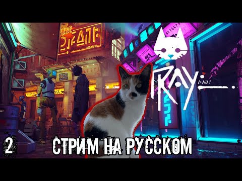 Stray  Без комментариев, русские субтитры, игрофильм №2