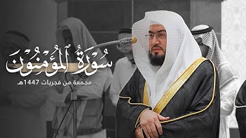 من أجمل ما ستسمع!🤍 | سورة المؤمنون كاملة للشيخ د. بندر بليلة | فجريات 1447هـ