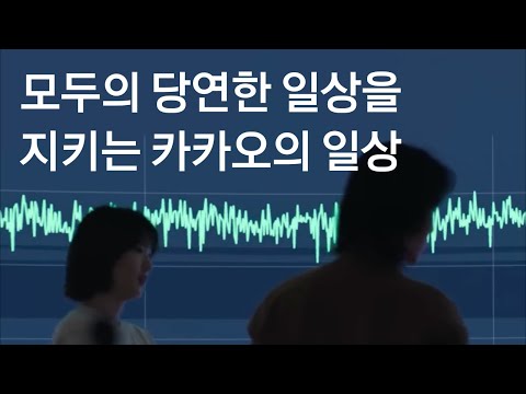   모두의 당연한 일상을 지키는 카카오의 일상