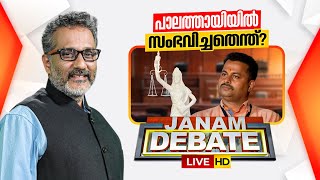 Live പലതതയയൽ സഭവചചതനത? Janam Debate ജന ഡബററ Anil Nambiar Palathayi Case