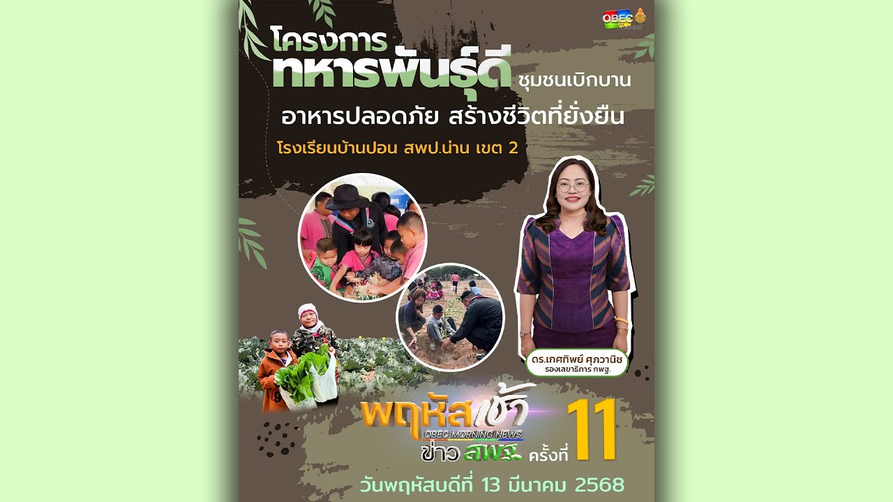 รายการ “พฤหัสเช้า ข่าว สพฐ.” ช่วง เรื่องเล่า ข่าว สพฐ. ครั้งที่ 11/2568 ( Part 3/9 )