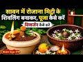 सावन में रोज मिट्टी के शिवलिंग की पूजा कैसे करें। विसर्जन कैसे करें। Parthiv shivling Puja vidhi