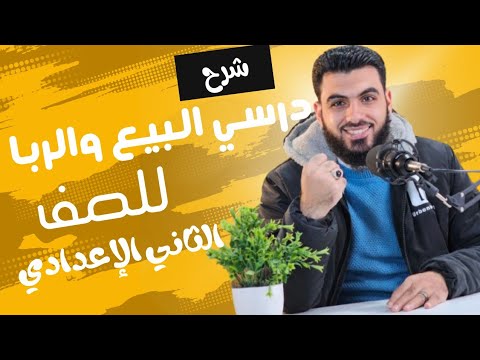البيع الربا للصف الثاني الإعدادي أ بلال الدياسطي