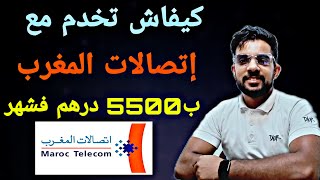 كيفاش تخدم مع إتصالات المغرب ب 5500 درهم فشهر بطريقة سهلة جدا 2022 /#اتصالات_المغرب