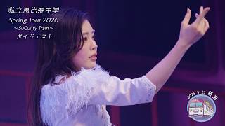 【ダイジェスト】私立恵比寿中学 Spring Tour 2026 〜SuGuilty Train〜@新潟県　新潟県民会館(2026/5/23)