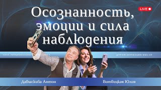 Осознанность, эмоциональный интеллект и сила наблюдения