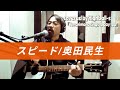 奥田民生『スピード』カバー  アコギ 弾き語り