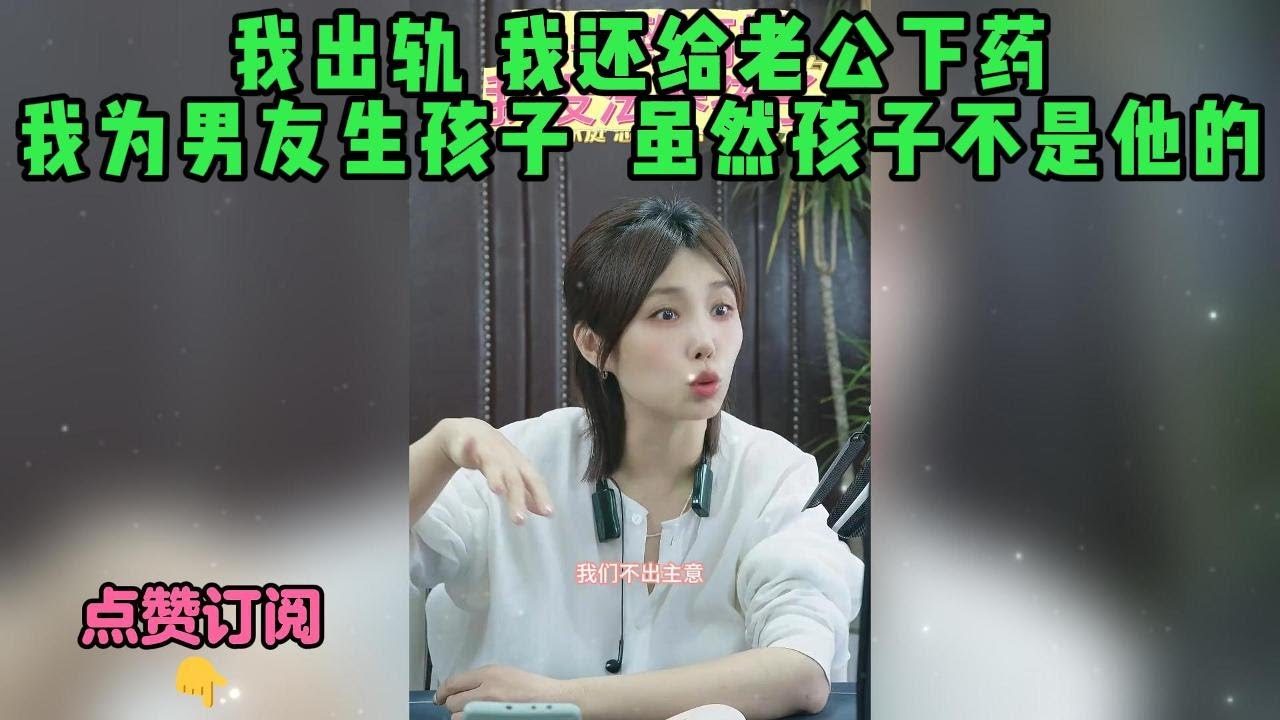 我出轨 我还给老公下药，我为男友生孩子，虽然孩子不是他的