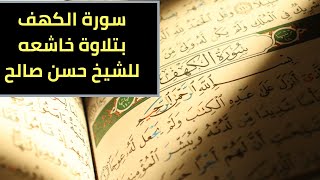 الشيخ حسن صالح سورة الكهف حالات واتس|سورة الكهف للشيخ حسن صالح|حسن صالح حالات واتس قران 🕌