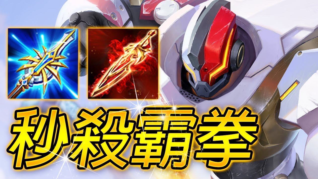 【尚恩】轟出讓人投降的一拳！史上最Skr英雄司科德、最暴力S9全攻擊裝！/傳說對決 Arena of Valor