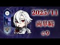 完凸召使両単騎 螺旋(2025/11)⭐︎9クリア