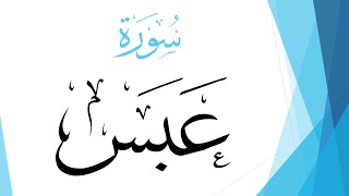 080 سورة عبس .. صلاح بو خاطر .. القرآن هدى للمتقين