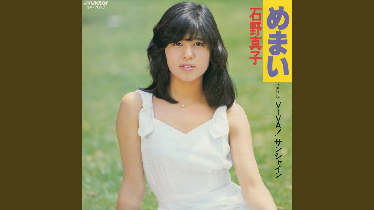Memai 石野真子 Shazam Memai 石野真子 Shazam