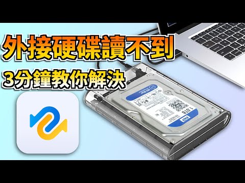 【外接硬碟讀不到】外接硬碟資料救援方法大揭秘！救援突然讀不到的外接硬碟資料