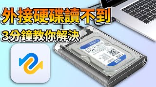 【外接硬碟讀不到】外接硬碟資料救援方法大揭秘！救援突然讀不到的外接硬碟資料