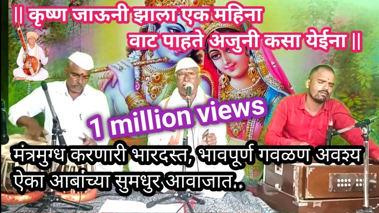 कृष्ण जाऊनी झाला एक महिना | वाट पाहते अजून कसा येईना | सुपरहि गौळण |@eknathmusicmelody5323