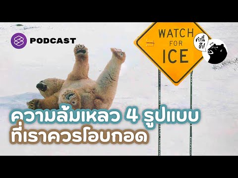 ความล้มเหลว 4 แบบที่เราควรโอบกอด | Failures We Have all Experienced and Will Again | คำนี้ดี EP.681