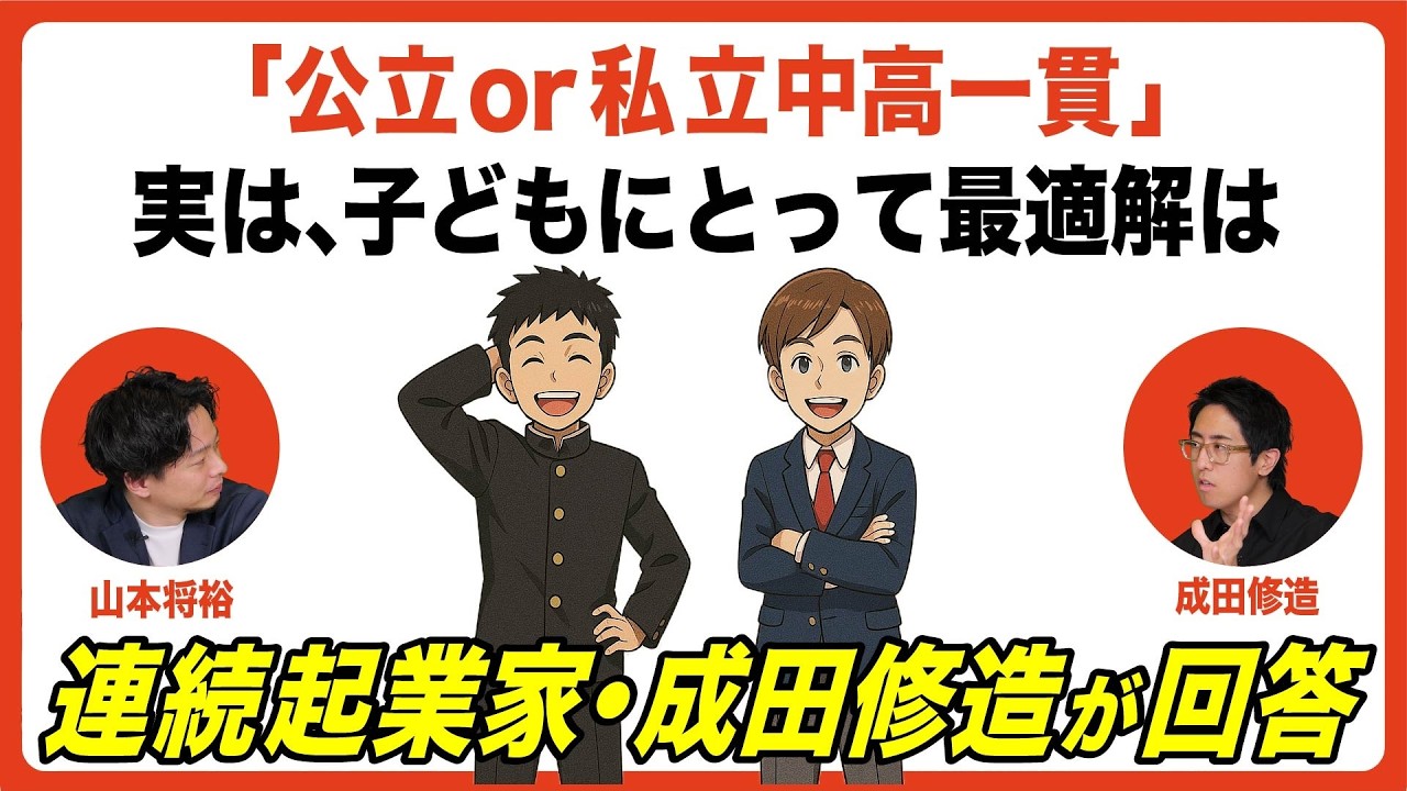 【保護者必見】「中学受験させる？させない？」成田修造が最適解をお伝えします。