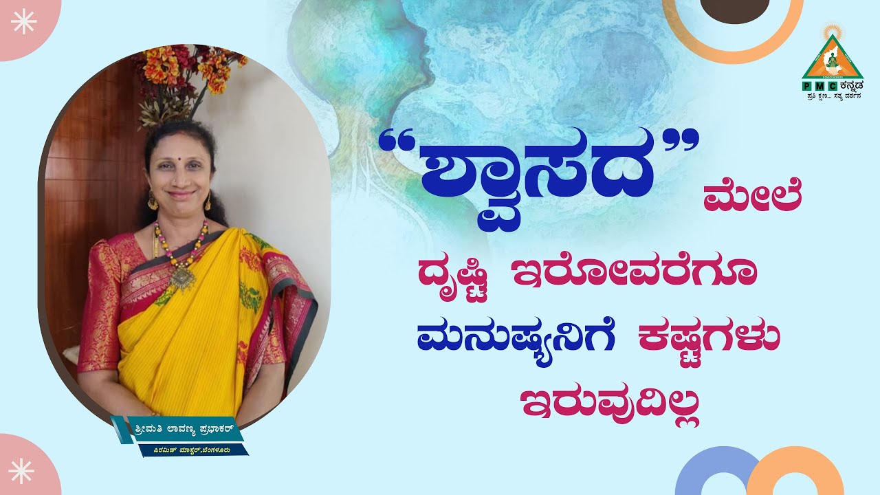 You won't have problems as long as you are Meditating daily | Smt.Lavanya Prabhakar |#Pmckannada