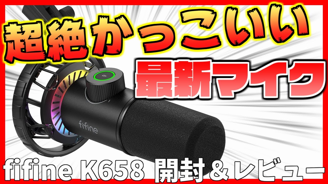 こいつ 光るぞ 超絶かっこいい最新ダイナミックマイクを発売前に開封 レビュー Fifine K658 Youtube こいつ 光るぞ 超絶かっこいい最新ダイナミックマイクを発売前に開封 レビュー Fifine K658 Youtube