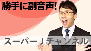 勝手に副音声！「スーパーＪチャンネル」 2021/1/2 │上念司チャンネルニュースの虎側