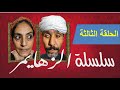 سلسلة الزهايمر الحلقة الثالتة