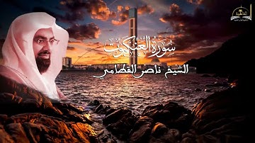 سورة العنكبوت للشيخ ناصر القطامي