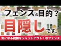 【目隠ししたい！】周りの視線をシャットアウトできるリクシルの目隠しフェンスをまとめて解説します