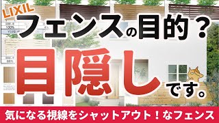 【目隠ししたい！】周りの視線をシャットアウトできるリクシルの目隠しフェンスをまとめて解説します
