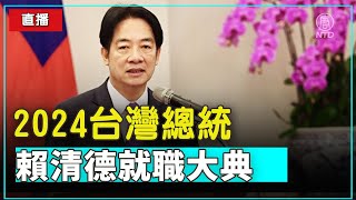 【台灣直播】2024台灣總統賴清德就職大典 #新唐人電視台