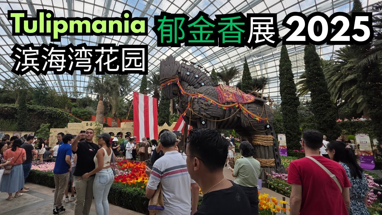 (SG60) 不用去土耳其！新加坡花穹郁金香展2025回来了 | 滨海湾花园 Tulip Mania Garden by the Bay 全景大揭秘