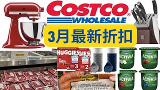 【Costco3月最新折扣】厨师机巨折-$90! 单立人刀具特价！两个保温杯仅$9.9 猪里脊/牛排/零食/酸奶/内衣都在特价中！Costco March Membership deals~带字幕