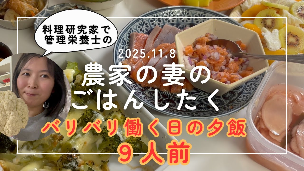 【大家族9人分】 農家の嫁の平日夕食作りルーティン！ 時短・効率重視