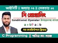 15. সহজে সি প্রোগ্রামিং | Conditional Operator in C | Ternary Operator | C Programming | Hsc ict C 6
