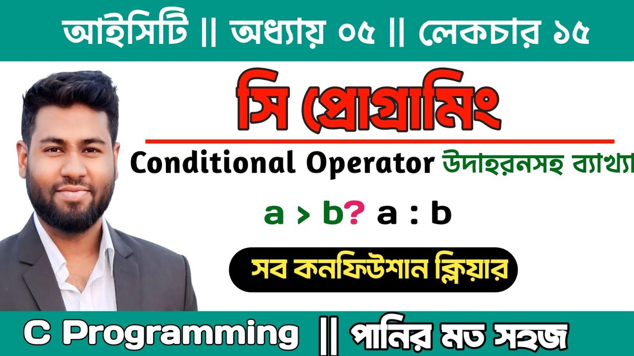 15. সহজে সি প্রোগ্রামিং | Conditional Operator in C | Ternary Operator ...