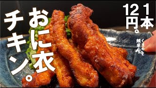 チキンスティックス｜ くまの限界食堂さんのレシピ書き起こし