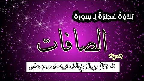 تلاوة خاشعة لسورة الصافات بصوت الشيخ العلامة_محمد حسين عامر رحمه الله